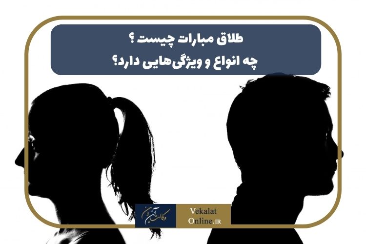 طلاق-مبارات-چیست-|-چه-انواع-و-ویژگی‌هایی-دارد؟